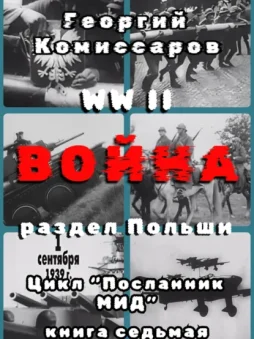 WW II Война, раздел Польши