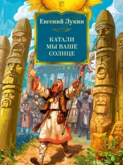 Катали мы ваше солнце