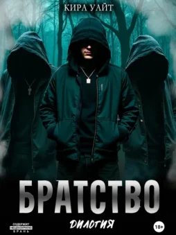 Братство. Дилогия