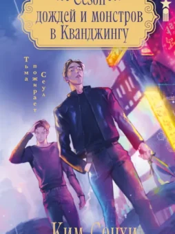 Сезон дождей и монстров в Кванджингу
