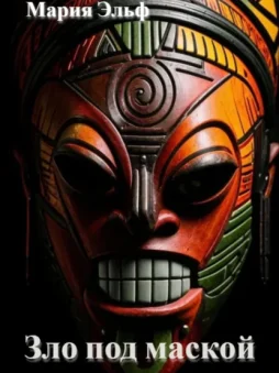 Зло под маской