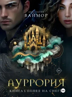 Ауррория. Книга I. Пепел на снегу