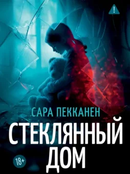 Стеклянный дом