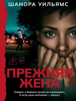 Прежняя жена