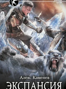 Цитадели гордыни. Экспансия