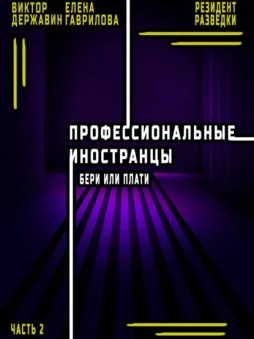 Профессиональные иностранцы. Часть 2. Бери или плати