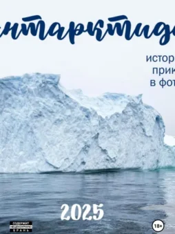 АНТАРКТИДА 2025. ИСТОРИЯ ОДНОГО ПРИКЛЮЧЕНИЯ В ФОТОГРАФИЯХ