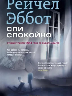 Спи спокойно