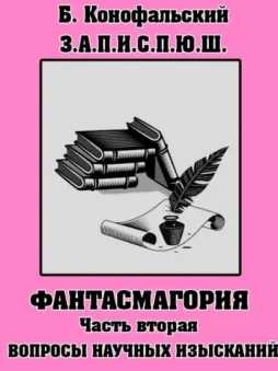 З.П.И.С.П.Ю.Ш. Фантасмагория Часть 2