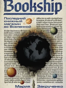 Bookship | Букшип. Последний книжный магазин во Вселенной