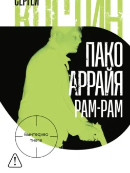 Пако Аррайя. Рам-Рам