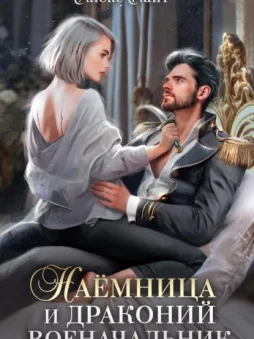 Наёмница и драконий военачальник