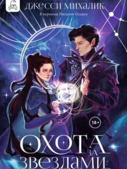 Охота за звездами