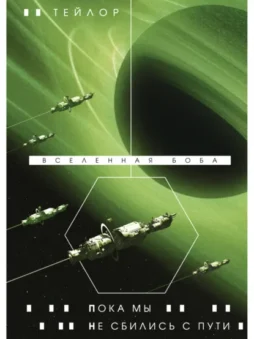 Пока мы не сбились с пути