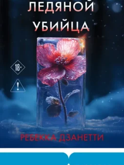 Ледяной убийца