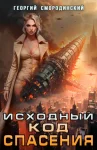 Исходный код спасения
