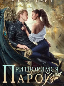 Притворимся парой, или Подари мне крылья