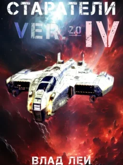 Старатели 4