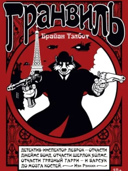 Гранвиль. Книга 1. Гранвиль. Гранвиль, любовь моя