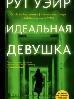 Идеальная девушка