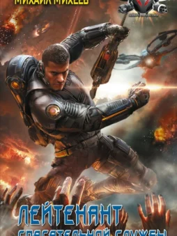 Лейтенант спасательной службы