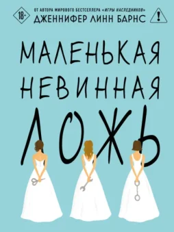 Маленькая невинная ложь