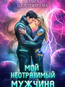 Мой неотразимый мужчина