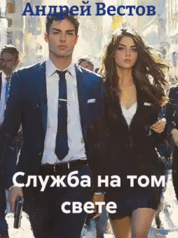 Служба на том свете