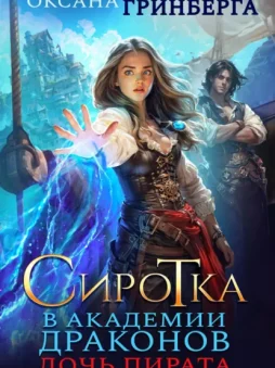 Сиротка в Академии Драконов. Дочь пирата