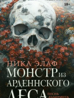 Монстр из Арденнского леса. Песнь лабиринта