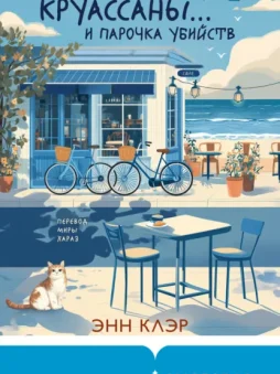 Круассаны… и парочка убийств