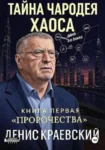 Тайна чародея Хаоса. Книга первая. Пророчества