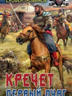 Кречет. Первый очаг