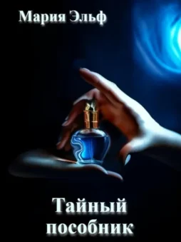 Тайный пособник