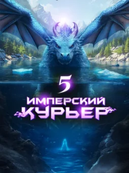 Имперский Курьер. Том 5