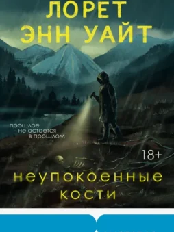 Неупокоенные кости