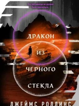 Дракон из черного стекла