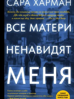 Все матери ненавидят меня