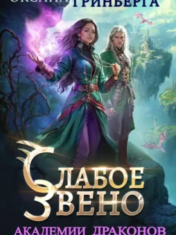 Слабое звено Академии Драконов
