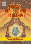 Код 29. Верни ключи от Алатырей