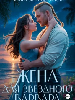 Жена для звездного варвара