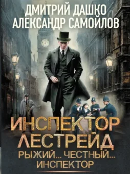 Инспектор Лестрейд. Рыжий… Честный… Инспектор