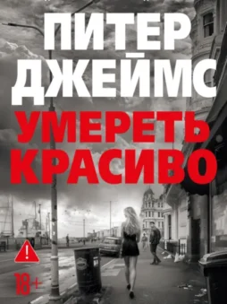 Умереть красиво