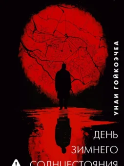 День зимнего солнцестояния