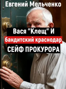 Бандитский Краснодар. Вася «Клещ» и сейф прокурора