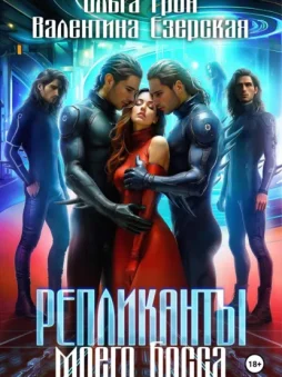 Репликанты моего босса