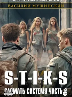 Стикс. Сломать систему 6