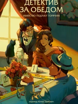 Детектив за обедом. Убийство подают горячим