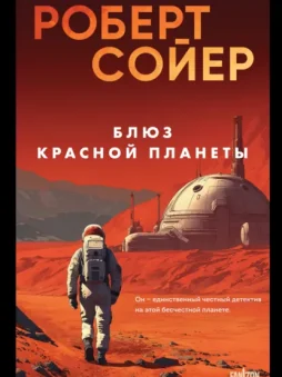 Блюз Красной планеты