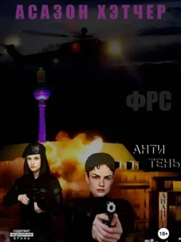 ФРС. Антитень